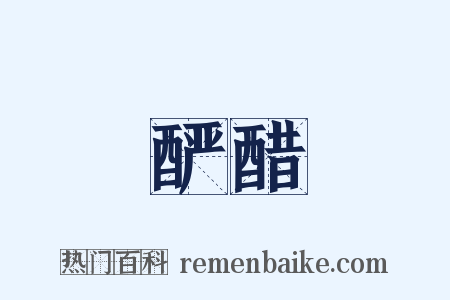 酽醋是什么意思的图片